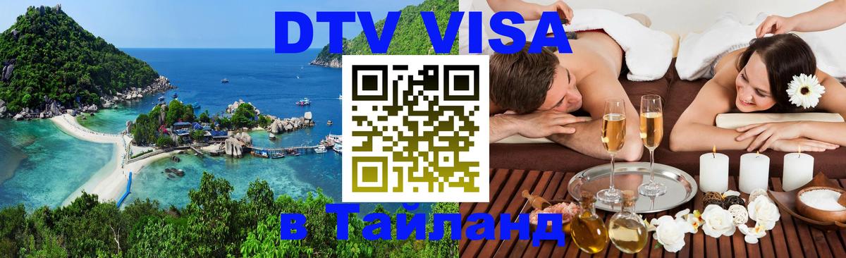 Destination Thailand Visa (DTV виза) Манила 