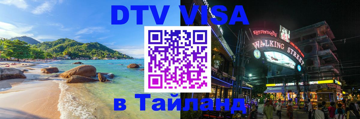DTV Visa Thailand — прайс и условия, виза без дополнительных документов - 05.10.2025 
